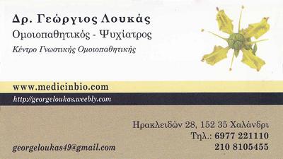 ΚΕΝΤΡΟ ΓΝΩΣΤΙΚΗΣ ΟΜΟΙΟΠΑΘΗΤΙΚΗΣ ΟΜΟΙΟΠΑΘΗΤΙΚΟΣ ΙΑΤΡΟΣ ΨΥΧΙΑΤΡΟΣ ΧΑΛΑΝΔΡΙ ΛΟΥΚΑΣ ΓΕΩΡΓΙΟΣ