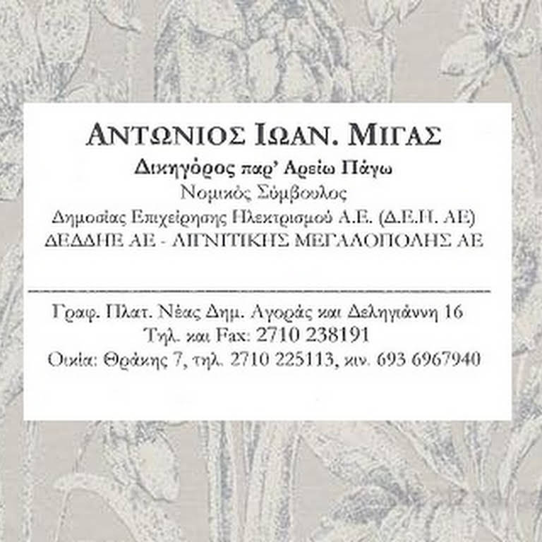 ΔΙΚΗΓΟΡΟΣ ΔΙΚΗΓΟΡΙΚΟ ΓΡΑΦΕΙΟ ΤΡΙΠΟΛΗ ΜΙΓΑΣ ΑΝΤΩΝΙΟΣ
