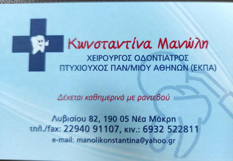 ΧΕΙΡΟΥΡΓΟΣ ΟΔΟΝΤΙΑΤΡΟΣ ΝΕΑ ΜΑΚΡΗ ΑΤΤΙΚΗ ΜΑΝΩΛΗ ΚΩΝΣΤΑΝΤΙΝΑ