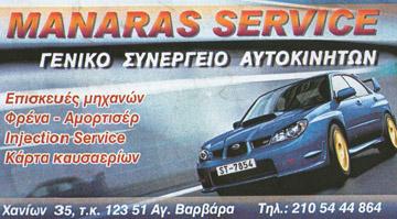 ΓΕΝΙΚΟ ΣΥΝΕΡΓΕΙΟ ΑΥΤΟΚΙΝΗΤΩΝ ΑΓΙΑ ΒΑΡΒΑΡΑ MANARAS SERVICE ΜΑΝΑΡΑΣ ΓΕΩΡΓΙΟΣ