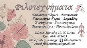 ΕΙΔΗ ΓΑΜΟΥ ΒΑΠΤΙΣΗΣ ΦΙΛΟΤΕΧΝΗΜΑΤΑ ΝΕΑ ΙΩΝΙΑ ΑΤΤΙΚΗ ΜΑΝΤΑΛΑ ΑΡΕΤΗ