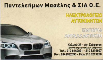 ΗΛΕΚΤΡΟΛΟΓΕΙΟ ΑΥΤΟΚΙΝΗΤΩΝ ΑΝΤΑΛΛΑΚΤΙΚΑ ΗΛΕΚΤΡΟΛΟΓΕΙΑ ΑΓΙΟΣ ΣΤΕΦΑΝΟΣ ΜΑΣΕΛΗΣ ΠΑΝΤΕΛΕΗΜΩΝ ΚΑΙ ΣΙΑ ΟΕ