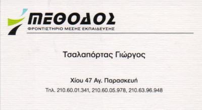 ΜΕΘΟΔΟΣ ΦΡΟΝΤΙΣΤΗΡΙΟ ΜΕΣΗΣ ΕΚΠΑΙΔΕΥΣΗΣ ΦΡΟΝΤΙΣΤΗΡΙΑ ΑΓΙΑ ΠΑΡΑΣΚΕΥΗ ΤΣΑΛΑΠΟΡΤΑΣ ΓΕΩΡΓΙΟΣ