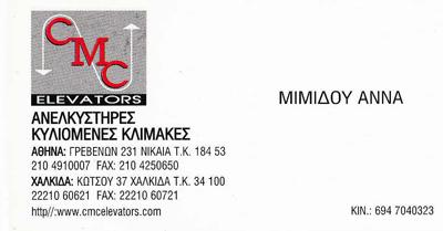 ΤΕΧΝΙΚΟ ΓΡΑΦΕΙΟ ΑΝΕΛΚΥΣΤΗΡΩΝ ΚΟΡΥΔΑΛΛΟΣ CMC ELEVATORS Ι ΧΡΟΝΗΣ-Α ΜΙΜΙΔΟΥ ΚΑΙ ΣΙΑ ΟΕ