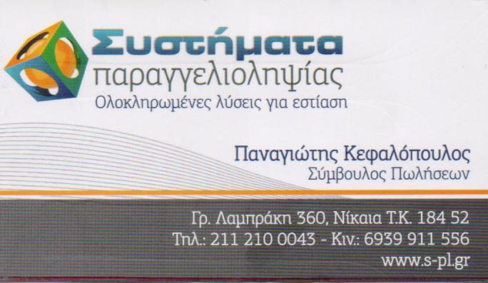ΣΥΣΤΗΜΑΤΑ ΠΑΡΑΓΓΕΛΙΟΛΗΨΙΑΣ ΛΥΣΕΙΣ ΓΙΑ ΕΣΤΙΑΣΗ ΝΙΚΑΙΑ ΚΕΦΑΛΟΠΟΥΛΟΣ ΠΑΝΑΓΙΩΤΗΣ 