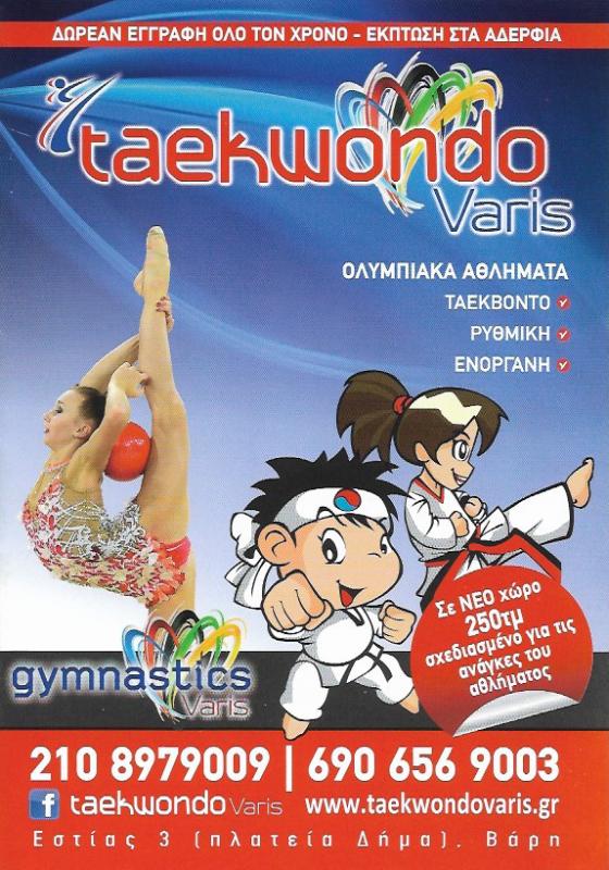 ΤΑΕΚΒΟΝΤΟ TAEKWONDO VARIS ΒΑΡΗ ΑΤΤΙΚΗ ΜΠΕΚΑΣ ΑΘΑΝΑΣΙΟΣ