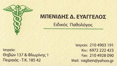 ΕΙΔΙΚΟΣ ΠΑΘΟΛΟΓΟΣ ΕΙΔΙΚΟΙ ΠΑΘΟΛΟΓΟΙ ΠΕΙΡΑΙΑΣ ΜΠΕΝΙΔΗΣ ΕΥΑΓΓΕΛΟΣ