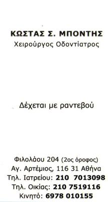 ΧΕΙΡΟΥΡΓΟΣ ΟΔΟΝΤΙΑΤΡΟΣ ΧΕΙΡΟΥΡΓΟΙ ΟΔΟΝΤΙΑΤΡΟΙ ΑΓΙΟΣ ΑΡΤΕΜΙΟΣ ΜΠΟΝΤΗΣ ΚΩΝΣΤΑΝΤΙΝΟΣ