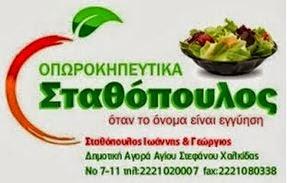 ΧΟΝΔΡΙΚΟ ΕΜΠΟΡΙΟ ΟΠΩΡΟΚΗΠΕΥΤΙΚΩΝ ΤΡΟΦΟΔΟΣΙΕΣ CATERING ΧΑΛΚΙΔΑ ΣΤΑΘΟΠΟΥΛΟΣ ΙΩΑΝΝΗΣ  ΓΕΩΡΓΙΟΣ