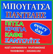ΜΠΟΥΓΑΤΣΟΠΩΛΕΙΟ ΜΠΟΥΓΑΤΣΑ ΠΑΝΤΕΛΗΣ ΠΛΑΤΑΜΩΝΑΣ ΠΙΕΡΙΑ