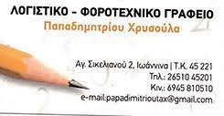 ΛΟΓΙΣΤΙΚΟ ΦΟΡΟΤΕΧΝΙΚΟ ΓΡΑΦΕΙΟ ΙΩΑΝΝΙΝΑ ΠΑΠΑΔΗΜΗΤΡΙΟΥ ΧΡΥΣΟΥΛΑ