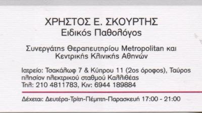 ΕΙΔΙΚΟΣ ΠΑΘΟΛΟΓΟΣ ΕΙΔΙΚΟΙ ΠΑΘΟΛΟΓΟΙ ΤΑΥΡΟΣ ΣΚΟΥΡΤΗΣ ΧΡΗΣΤΟΣ