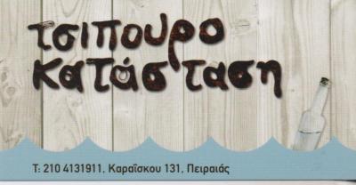 ΤΣΙΠΟΥΡΟΚΑΤΑΣΤΑΣΗ ΤΣΙΠΟΥΡΑΔΙΚΟ ΜΕΖΕΔΟΠΩΛΕΙΟ ΟΥΖΕΡΙ ΤΣΙΠΟΥΡΑΔΙΚΑ ΠΕΙΡΑΙΑΣ ΠΡΩΤΟΠΑΠΑΣ ΣΩΤΗΡΙΟΣ