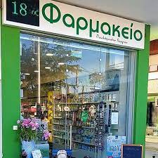 ΦΑΡΜΑΚΕΙΟ ΒΑΣΙΛΙΚΑ ΘΕΣΣΑΛΟΝΙΚΗ ΠΟΥΛΙΟΠΟΥΛΟΣ ΓΕΩΡΓΙΟΣ