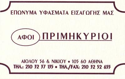 ΕΜΠΟΡΙΟ ΥΦΑΣΜΑΤΩΝ ΕΜΠΟΡΙΑ ΥΦΑΣΜΑΤΩΝ ΑΘΗΝΑ ΑΦΟΙ ΠΡΙΜΗΚΥΡΙΟΙ ΟΕ