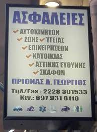 ΑΣΦΑΛΙΣΤΙΚΟ ΓΡΑΦΕΙΟ ΑΣΦΑΛΕΙΕΣ GP INSURANCE ΨΑΧΝΑ ΕΥΒΟΙΑ ΠΡΙΟΝΑΣ ΓΕΩΡΓΙΟΣ