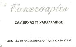 ΕΜΠΟΡΙΟ ΕΠΙΣΚΕΥΕΣ ΤΟΠΟΘΕΤΗΣΕΙΣ ΤΑΠΕΤΣΑΡΙΕΣ ΕΠΙΠΛΩΝ ΑΝΩ ΗΡΑΚΛΕΙΟ ΣΑΜΗΡΚΑΣ ΜΠΑΜΠΗΣ