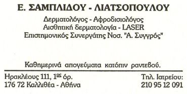 ΔΕΡΜΑΤΟΛΟΓΟΣ ΑΦΡΟΔΙΣΙΟΛΟΓΟΣ ΔΕΡΜΑΤΟΛΟΓΙΚΟ ΙΑΤΡΕΙΟ ΚΑΛΛΙΘΕΑ ΑΤΤΙΚΗ ΣΑΜΠΛΙΔΟΥ ΕΛΕΝΗ