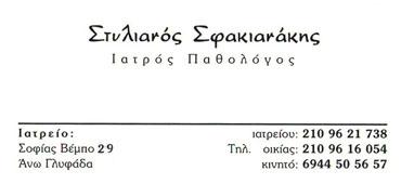 ΠΑΘΟΛΟΓΟΣ ΠΑΘΟΛΟΓΟΙ ΓΛΥΦΑΔΑ ΣΦΑΚΙΑΝΑΚΗΣ ΣΤΥΛΙΑΝΟΣ 