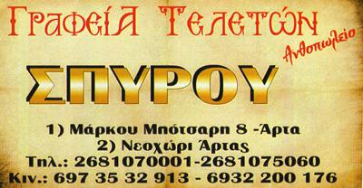 ΓΡΑΦΕΙΟ ΤΕΛΕΤΩΝ ΑΡΤΑ ΣΠΥΡΟΥ ΔΗΜΗΤΡΗΣ