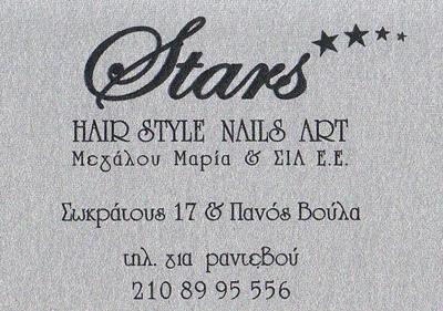 STARS ΚΟΜΜΩΤΗΡΙΟ ΚΟΜΜΩΤΗΡΙΑ ΜΑΝΙΚΙΟΥΡ ΠΕΝΤΙΚΙΟΥΡ ΒΟΥΛΑ ΜΕΓΑΛΟΥ ΜΑΡΙΑ