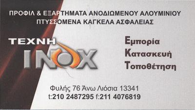 ΑΛΟΥΜΙΝΙΑ ΑΛΟΥΜΙΝΟΚΑΤΑΣΚΕΥΕΣ ΚΑΓΚΕΛΑ ΠΕΡΙΦΡΑΞΕΙΣ ΠΟΡΤΕΣ ΤΕΧΝΗ INOX ΑΝΩ ΛΙΟΣΙΑ ΑΤΤΙΚΗ ΝΙΚΟΥ ΦΑΝΗ