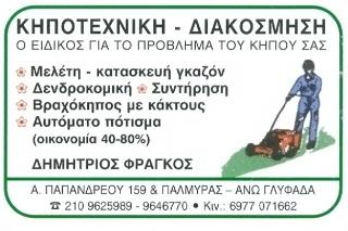 ΦΥΤΩΡΙΟ ΑΝΘΟΚΟΜΙΚΑ ΔΕΝΔΡΟΚΟΜΙΚΑ ΚΗΠΟΤΕΧΝΙΚΗ ΔΙΑΚΟΣΜΗΣΗ ΓΛΥΦΑΔΑ ΑΤΤΙΚΗ ΦΡΑΓΚΟΣ ΔΗΜΗΤΡΙΟΣ