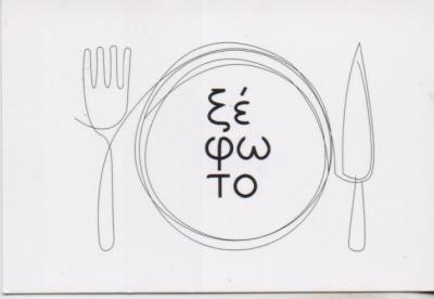 ΤΟ ΞΕΦΩΤΟ ΤΑΒΕΡΝΑ ΕΣΤΙΑΤΟΡΙΟ ΤΑΒΕΡΝΕΣ ΕΣΤΙΑΤΟΡΙΑ ΠΑΛΑΙΟ ΦΑΛΗΡΟ ΤΣΙΠΑΣ ΔΗΜΗΤΡΙΟΣ