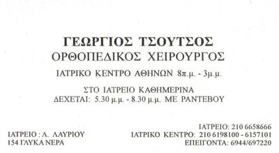 ΧΕΙΡΟΥΡΓΟΣ ΟΡΘΟΠΕΔΙΚΟΣ ΧΕΙΡΟΥΡΓΙΚΗΣ ΑΚΡΑΣ ΧΕΙΡΟΣ ΟΡΘΟΠΕΔΙΚΟΙ ΓΛΥΚΑ ΝΕΑ ΤΣΟΥΤΣΟΣ ΓΕΩΡΓΙΟΣ 