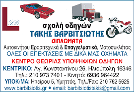 ΣΧΟΛΗ ΟΔΗΓΩΝ ΗΛΙΟΥΠΟΛΗ ΑΤΤΙΚΗ ΒΑΡΒΙΤΣΙΩΤΗΣ ΠΑΝΑΓΙΩΤΗΣ