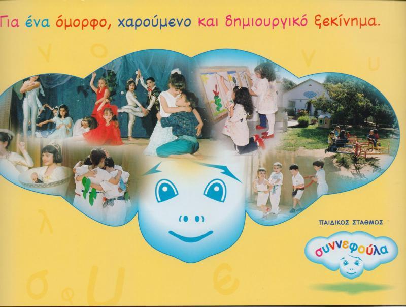 ΣΥΝΝΕΦΟΥΛΑ  ΠΑΙΔΙΚΟΣ ΣΤΑΘΜΟΣ  ΒΡΕΦΟΝΗΠΙΑΚΟΣ ΣΤΑΘΜΟΣ  ΝΗΠΙΑΓΩΓΕΙΟ ΧΑΛΑΝΔΡΙ ΣΤΡΙΜΜΕΝΟΥ ΓΕΩΡΓΙΑ