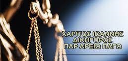 ΔΙΚΗΓΟΡΟΣ ΔΙΚΗΓΟΡΙΚΟ ΓΡΑΦΕΙΟ ΡΟΔΟΣ ΧΑΡΙΤΟΣ ΙΩΑΝΝΗΣ
