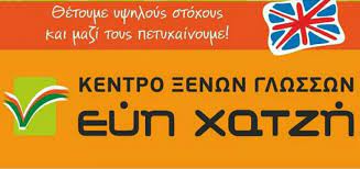 ΚΕΝΤΡΟ ΞΕΝΩΝ ΓΛΩΣΣΩΝ ΛΑΡΙΣΑ ΧΑΤΖΗ ΕΥΔΟΞΙΑ