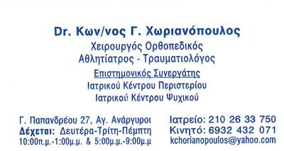 ΧΕΙΡΟΥΡΓΟΣ ΟΡΘΟΠΕΔΙΚΟΣ ΑΘΛΗΤΙΑΤΡΟΣ ΤΡΑΥΜΑΤΙΟΛΟΓΟΣ ΑΓΙΟΙ ΑΝΑΡΓΥΡΟΙ ΧΩΡΙΑΝΟΠΟΥΛΟΣ ΚΩΝΣΤΑΝΤΙΝΟΣ