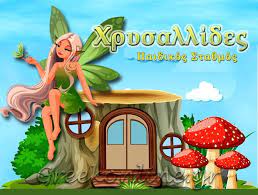 ΠΑΙΔΙΚΟΣ ΣΤΑΘΜΟΣ ΝΗΠΙΑΓΩΓΕΙΟ ΧΡΥΣΑΛΛΙΔΕΣ ΚΟΝΤΟΚΑΛΙ ΝΗΣΙ ΚΕΡΚΥΡΑ ΓΚΕΡΕΚΟΥ ΑΝΝΑ