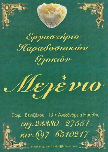 ΕΡΓΑΣΤΗΡΙΟ ΠΑΡΑΔΟΣΙΑΚΩΝ ΓΛΥΚΩΝ ΛΟΥΚΟΥΜΙΑ ΜΕΛΕΝΙΟ ΑΛΕΞΑΝΔΡΕΙΑ ΗΜΑΘΙΑ ΠΑΝΤΟΥ ΜΑΓΔΑΛΗΝΗ