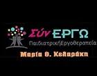 ΠΑΙΔΙΑΤΡΙΚΗ ΕΡΓΟΘΕΡΑΠΕΙΑ ΣΥΝΕΡΓΩ ΡΕΘΥΜΝΟ ΚΕΛΑΡΑΚΗ ΜΑΡΙΑ