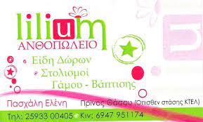 ΑΝΘΟΠΩΛΕΙΟ LILIUM ΘΑΣΟΣ ΚΑΒΑΛΑ ΠΑΣΧΑΛΗ ΕΛΕΝΗ