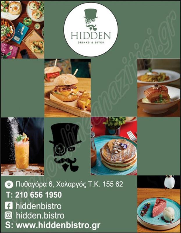 ΚΑΦΕΤΕΡΙΑ BISTRO CAFE HIDDEN ΧΟΛΑΡΓΟΣ ΑΤΤΙΚΗ