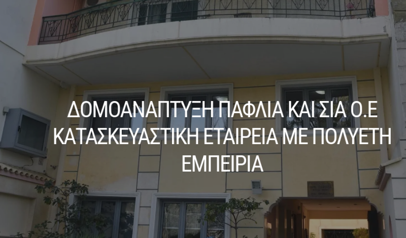 ΚΑΤΑΣΚΕΥΑΣΤΙΚΗ ΕΤΑΙΡΕΙΑ ΠΟΛΥΤΕΛΗ ΔΙΑΜΕΡΙΣΜΑΤΑ ΔΟΜΟΑΝΑΠΤΥΞΗ ΚΑΙΣΑΡΙΑΝΗ ΑΤΤΙΚΗ Α. ΚΑΙ Ο. ΠΑΦΛΙΑ ΟΕ