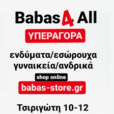ΚΑΤΑΣΤΗΜΑ ΡΟΥΧΩΝ ΑΝΔΡΙΚΩΝ ΓΥΝΑΙΚΕΙΩΝ BABAS 4ALL ΙΩΑΝΝΙΝΑ