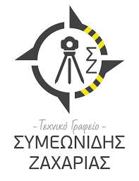 ΤΕΧΝΙΚΟ ΓΡΑΦΕΙΟ ΟΦΡΥΝΙΟ ΚΑΒΑΛΑ ΣΥΜΕΩΝΙΔΗΣ ΖΑΧΑΡΙΑΣ