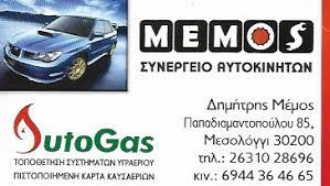 ΣΥΝΕΡΓΕΙΟ ΑΥΤΟΚΙΝΗΤΩΝ MEMOS ΜΕΣΟΛΟΓΓΙ ΜΕΜΟΣ ΔΗΜΗΤΡΙΟΣ