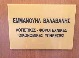 ΛΟΓΙΣΤΙΚΟ ΦΟΡΟΤΕΧΝΙΚΟ ΓΡΑΦΕΙΟ ΘΕΣΣΑΛΟΝΙΚΗ ΒΑΛΑΒΑΝΗΣ ΕΜΜΑΝΟΥΗΛ
