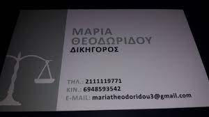 ΔΙΚΗΓΟΡΟΣ ΚΑΤΩ ΠΑΤΗΣΙΑ ΑΘΗΝΑ ΑΤΤΙΚΗ ΘΕΟΔΩΡΙΔΟΥ ΜΑΡΙΑ