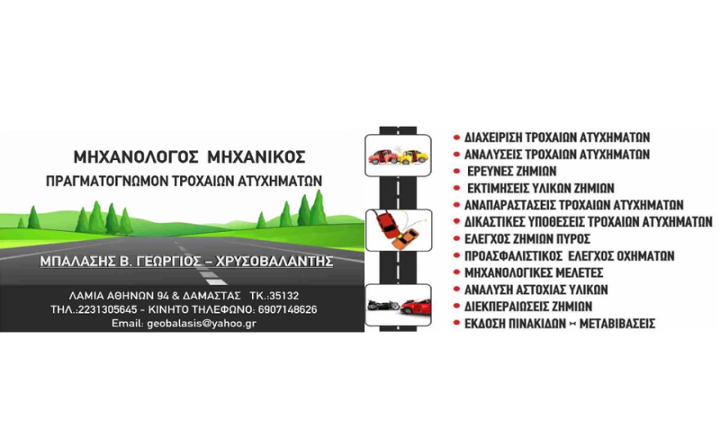 ΠΡΑΓΜΑΤΟΓΝΩΜΟΝΑΣ ΤΕΧΝΙΚΟΣ ΣΥΜΒΟΥΛΟΣ ΛΑΜΙΑ ΦΘΙΩΤΙΔΑ ΜΠΑΛΑΣΗΣ ΓΕΩΡΓΙΟΣ ΧΡΥΣΟΒΑΛΑΝΤΗΣ