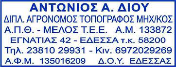 ΑΓΡΟΝΟΜΟΣ ΤΟΠΟΓΡΑΦΟΣ ΜΗΧΑΝΙΚΟΣ ΕΔΕΣΣΑ ΠΕΛΛΑ ΔΙΟΥ ΑΝΤΩΝΙΟΣ