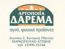 ΑΡΤΟΠΟΙΕΙΟ ΖΑΧΑΡΟΠΛΑΣΤΕΙΟ ΜΑΡΚΟΠΟΥΛΟ ΑΤΤΙΚΗ ΔΑΡΕΜΑΣ ΚΑΙ ΣΙΑ ΕΕ