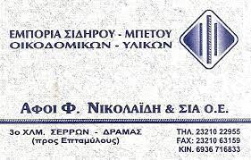 ΕΜΠΟΡΙΟ ΣΙΔΗΡΟΥ ΜΠΕΤΟΝ ΕΠΤΑΜΥΛΟΙ ΣΕΡΡΕΣ ΑΦΟΙ ΝΙΚΟΛΑΪΔΗ Φ. ΚΑΙ ΣΙΑ ΟΕ
