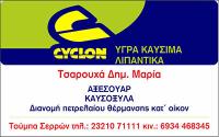 ΠΡΑΤΗΡΙΟ ΥΓΡΩΝ ΚΑΥΣΙΜΩΝ ΒΕΝΖΙΝΑΔΙΚΟ CYCLON ΤΟΥΜΠΑ ΠΕΝΤΑΠΟΛΗ ΣΕΡΡΕΣ ΤΣΑΡΟΥΧΑΣ ΔΗΜΗΤΡΙΟΣ